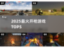 🔥2025最爽开枪游戏TOP5来袭！💥