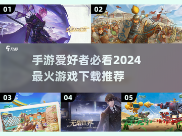 🔥2024必玩手游🔥热门下载推荐🎮截图1