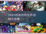 🎮怪物世界小游戏推荐2025🔥经典必玩！