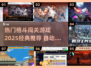 🔥2025必玩经典格斗闯关游戏推荐🎮