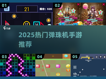 2025🔥超🔥弹珠机游戏TOP榜💥手机党速来围观🎮截图1