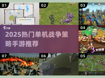 🔥2025最火单机战争手游TOP榜💥截图1