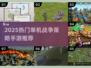 🔥2025最火单机战争手游TOP榜💥