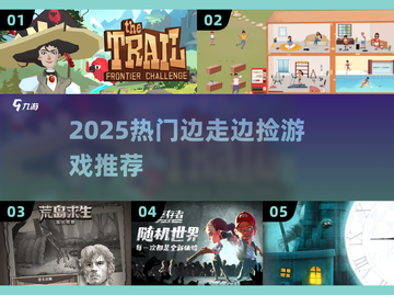 🎮边走边捡宝！2025超上瘾游戏推荐来袭💥截图1