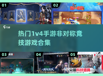 2025最🔥1v4手游合集💥非对称对抗爱好者的天堂🎮截图1