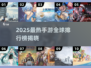 🔥2025最热手游排行榜出炉！🎮🔥