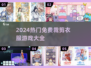 ✂免费玩！2024超火裁衣游戏大汇总🔥