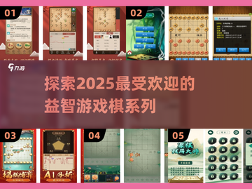 2025超🔥益智游戏棋推荐✨孩子玩到停不下来！截图1