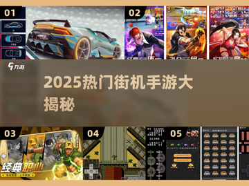 🔥2025最火街机手游TOP榜💥截图1