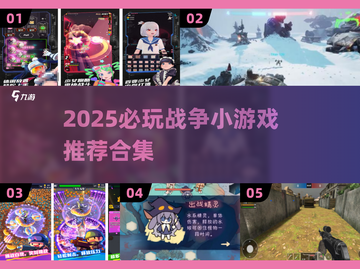 🔥2025超燃战争小游戏推荐，玩到停不下来！🎮💥截图1