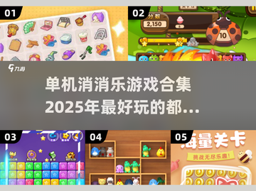 🔥2025年最🔥的单机消消乐游戏合集🎉截图1