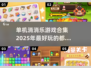 🔥2025年最🔥的单机消消乐游戏合集🎉