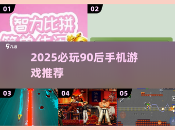 🔥90后必玩！2025最火手机游戏合集💥🎮截图1