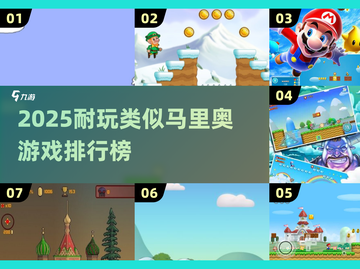 🔥2025最像马里奥的游戏排行🎮截图1