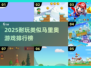 🔥2025最像马里奥的游戏排行🎮