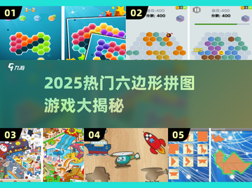 🔥2025爆款六边形拼图游戏大揭秘！🧩截图1