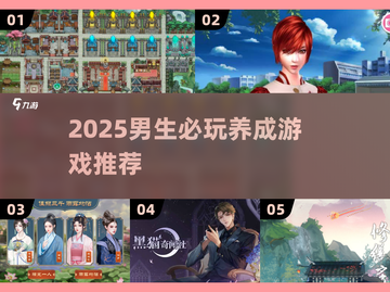 🎮男生必玩！2025最火养成类游戏合集🔥截图1