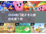 🎮2024星之卡比免费下载🔥
