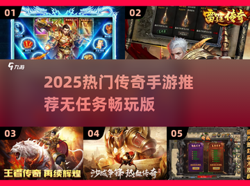 🔥2025爆款传奇手游推荐！无任务也能爽玩截图1