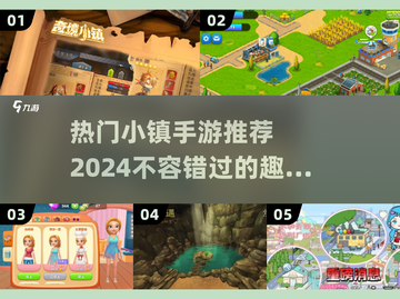 🔥2024必玩！TOP5超有趣小镇手游推荐🎉截图1