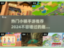 🔥2024必玩！TOP5超有趣小镇手游推荐🎉