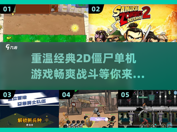 🔥2025必玩！经典2D僵尸游戏下载合集좀截图1