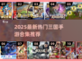 🔥2025最新三国手游合集！🎮新开传奇等你下载！