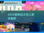 🚀2025超耐玩太空人游戏TOP榜✨