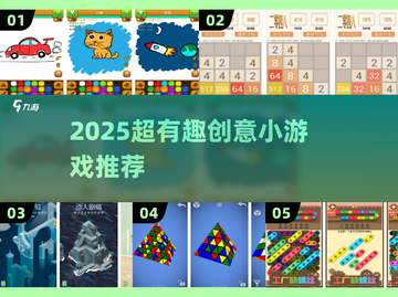 2025创意小游戏合集💥超耐玩脑洞大开🎮截图1