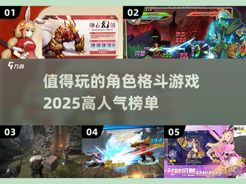 🔥2025必玩角色格斗游戏🚨高人气榜单出炉！截图1