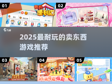 🔥2025最耐玩卖东西游戏TOP5，轻松赚金币💰截图1