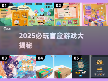2025必玩盲盒游戏🔥超惊喜开箱体验！🎁截图1