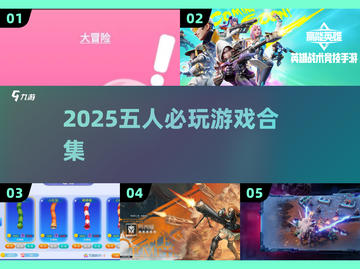 🔥5人聚会必玩游戏清单2025💥🎮截图1