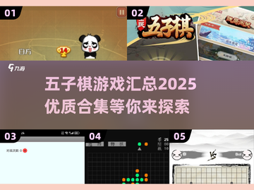 🔥五子棋爱好者必看！2025优质游戏合集💎截图1