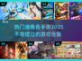 🔥2025最火抽角色手游合集，快来pick你的本命角色！🎮