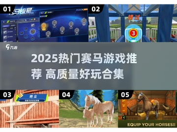 2025🔥赛马游戏TOP榜🐎极速狂飙别错过！截图1