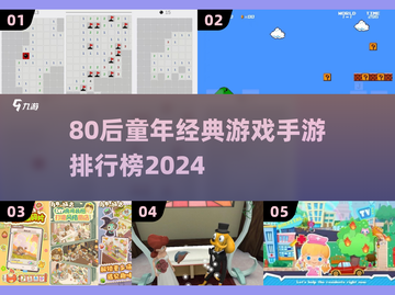 🔥80后童年游戏大揭秘！🎮经典手游TOP榜截图1