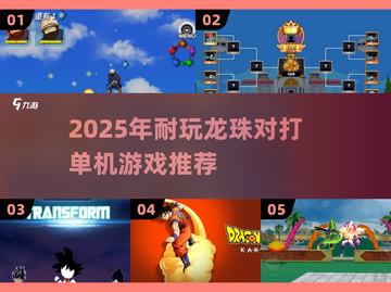 🔥2025龙珠对打单机游戏TOP榜💥🎮截图1
