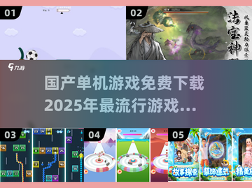 🔥2025年国产单机游戏免费下载推荐🎮截图1