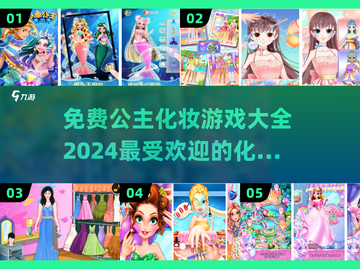 2024公主化妆游戏🔥免费大全来袭！✨截图1