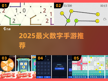 🔥2025最火数字手游TOP5！🎮截图1