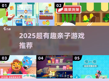 亲子游戏大爆发🔥2025必玩清单截图1