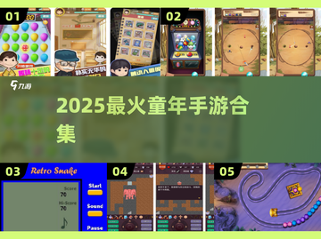 🔥2025最火童年手游TOP榜🎮截图1