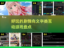 🔥2024必玩！超有趣剧情手游大盘点📱