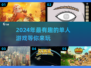 2024超🔥单人游戏推荐，好玩到停不下来！🎮