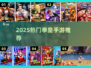 🔥2025最火拳皇手游TOP5来袭！💥