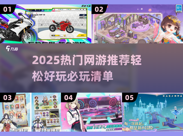 🎮2025最火网游推荐！轻松好玩不肝✨截图1