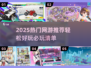 🎮2025最火网游推荐！轻松好玩不肝✨