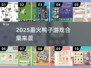 🔥2025超火鸭子游戏合集🎮轻松治愈解压神器！