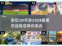 2024超🔥3D手游排名✨耐玩又刺激！
